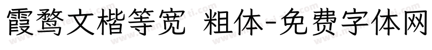 霞鹜文楷等宽 粗体字体转换